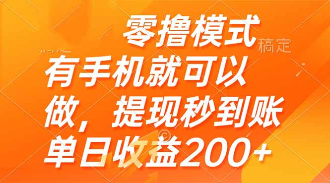 零撸模式 有手机就可以做，提现秒到账单日收益200+云米网创-专注分享网络创业落地实操课程 – 全网首发_高质量项目输出云米网创