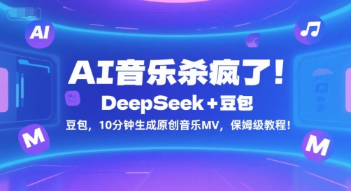 AI音乐杀疯了！DeepSeek+豆包，10分钟生成原创音乐MV，保姆级教程！云米网创-专注分享网络创业落地实操课程 – 全网首发_高质量项目输出云米网创