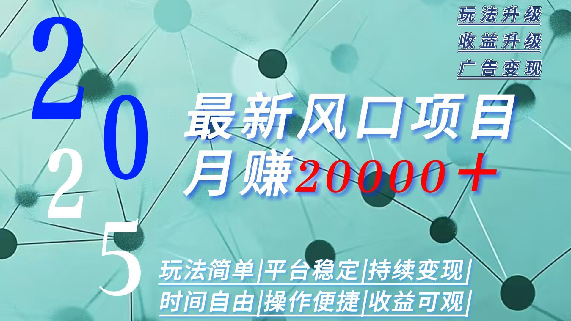 2025广告赛道新风口-月赚2W＋玩法简单，时间自由云米网创-专注分享网络创业落地实操课程 – 全网首发_高质量项目输出云米网创