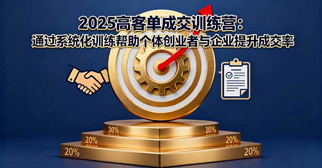 2025高客单成交训练营:通过系统化训练帮助个体创业者与企业提升成交率云米网创-专注分享网络创业落地实操课程 – 全网首发_高质量项目输出云米网创