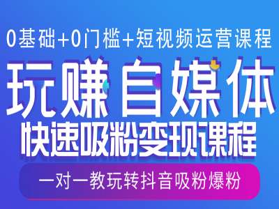 0基础+0门槛+短视频运营课程，玩赚自媒体快速吸粉变现课程，一对一教玩转抖音吸粉爆粉云米网创-专注分享网络创业落地实操课程 – 全网首发_高质量项目输出云米网创