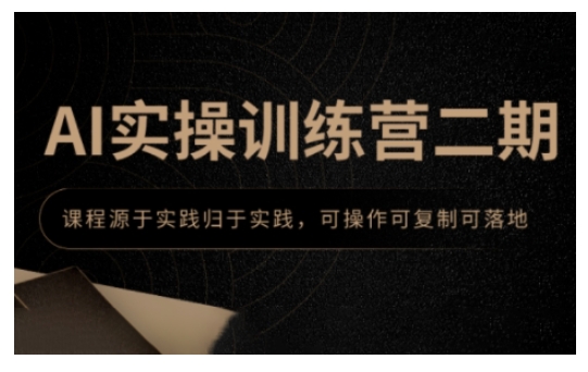 AI实操训练营二期，课程源于实践归于实践，可操作可复制可落地云米网创-专注分享网络创业落地实操课程 – 全网首发_高质量项目输出云米网创