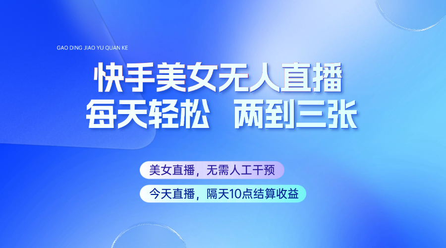 快手美女无人直播，每天最少一到两张，全程托管无需人工干涉云米网创-专注分享网络创业落地实操课程 – 全网首发_高质量项目输出云米网创
