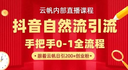 【云帆内部直播课】抖音最新自然模版引流玩法，单号单日引300+精准创业粉云米网创-专注分享网络创业落地实操课程 – 全网首发_高质量项目输出云米网创