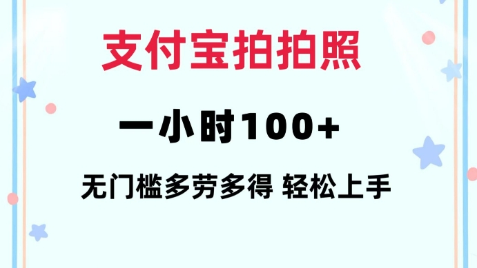 支付宝拍拍照一小时100+无任何门槛多劳多得一台手机轻松操做【揭秘】云米网创-专注分享网络创业落地实操课程 – 全网首发_高质量项目输出云米网创