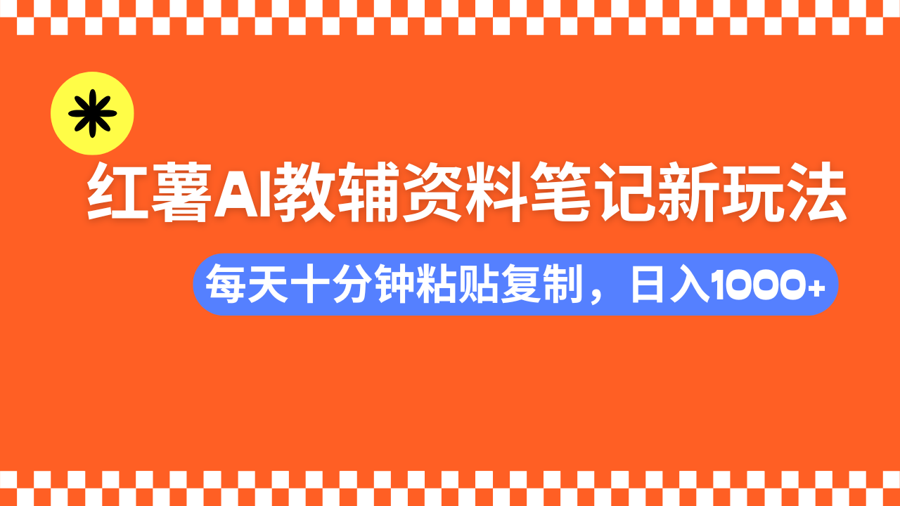 小红书AI教辅资料笔记新玩法，0门槛，可批量可复制，一天十分钟发笔记…云米网创-专注分享网络创业落地实操课程 – 全网首发_高质量项目输出云米网创