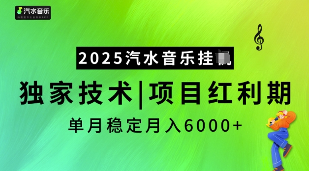 2025汽水音乐挂JI，独家技术，项目红利期，稳定月入5k【揭秘】云米网创-专注分享网络创业落地实操课程 – 全网首发_高质量项目输出云米网创