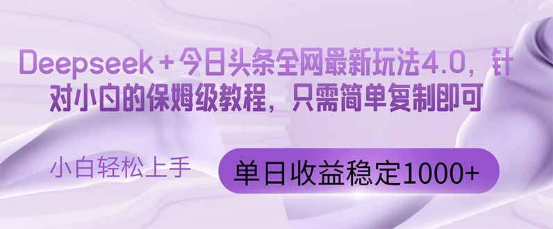 今日头条4.0最新版本 Deepseek+今日头条全网最新玩法，单日收益突破100…云米网创-专注分享网络创业落地实操课程 – 全网首发_高质量项目输出云米网创