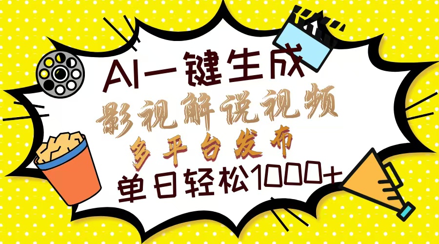 Ai一键生成影视解说视频，仅需十秒即可完成，多平台分发，轻松日入1000+云米网创-专注分享网络创业落地实操课程 – 全网首发_高质量项目输出云米网创