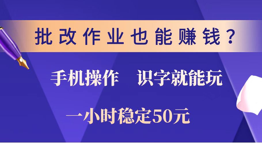 批改作业也能赚钱？0门槛手机项目，识字就能玩！一小时稳定50元！云米网创-专注分享网络创业落地实操课程 – 全网首发_高质量项目输出云米网创