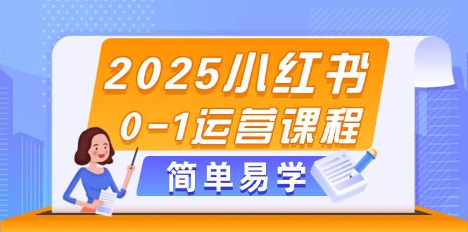 2025小红书0-1运营课程，选品、素材、笔记制作与发布技巧云米网创-专注分享网络创业落地实操课程 – 全网首发_高质量项目输出云米网创