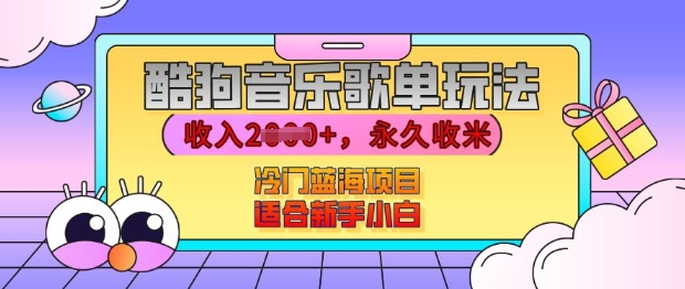 酷狗音乐歌单玩法，用这个方法，收入上k，有播放就有收益，冷门蓝海项目，适合新手小白【揭秘】云米网创-专注分享网络创业落地实操课程 – 全网首发_高质量项目输出云米网创