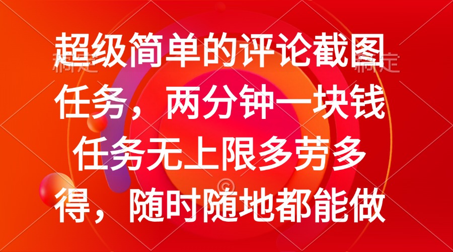 简单的评论截图任务，两分钟一块钱 任务无上限多劳多得，随时随地都能做云米网创-专注分享网络创业落地实操课程 – 全网首发_高质量项目输出云米网创