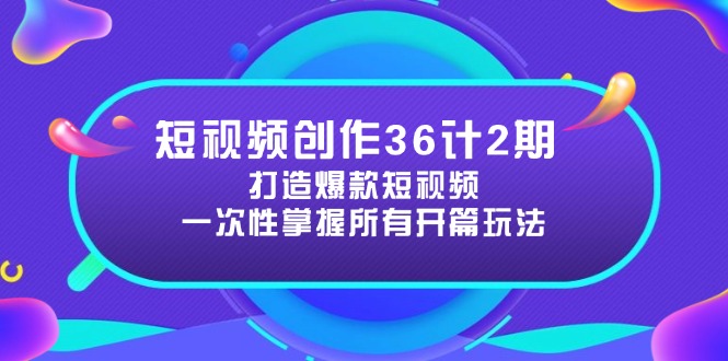 短视频创作36计2期：打造爆款短视频所需的各类开篇技巧，提升视频吸引力云米网创-专注分享网络创业落地实操课程 – 全网首发_高质量项目输出云米网创