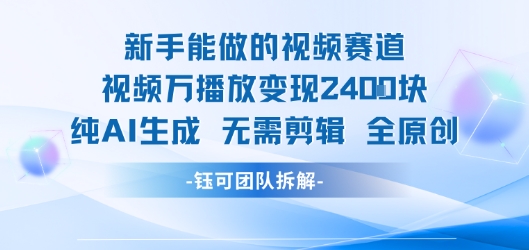 新手能做的视频赛道 万播放变现2.4k 纯AI生成无需剪辑全原创云米网创-专注分享网络创业落地实操课程 – 全网首发_高质量项目输出云米网创