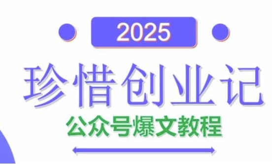 AI公众号爆文创作变现，2025公众号爆文教程(包含指令)云米网创-专注分享网络创业落地实操课程 – 全网首发_高质量项目输出云米网创