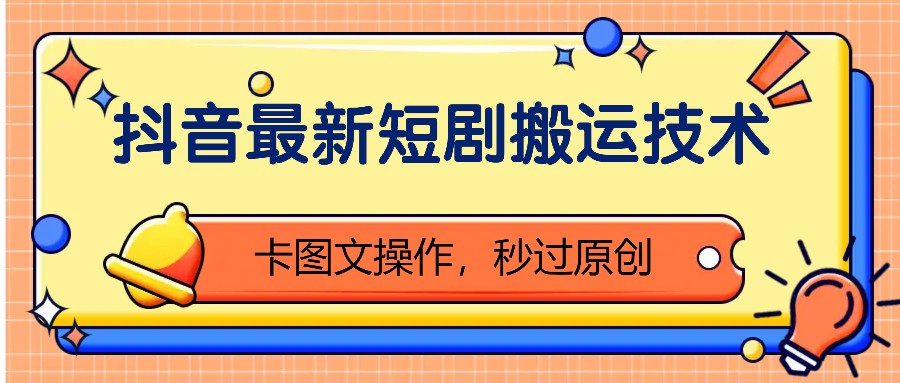 抖音最新短剧搬运技术，卡图文操作，秒过原创！云米网创-专注分享网络创业落地实操课程 – 全网首发_高质量项目输出云米网创