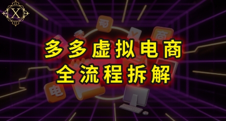 拼多多虚拟电商全流程拆解，深度学习每一个环节，看完即可上手实操云米网创-专注分享网络创业落地实操课程 – 全网首发_高质量项目输出云米网创