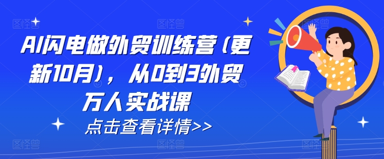 AI闪电做外贸训练营(更新25年1月)，从0到3外贸万人实战课云米网创-专注分享网络创业落地实操课程 – 全网首发_高质量项目输出云米网创