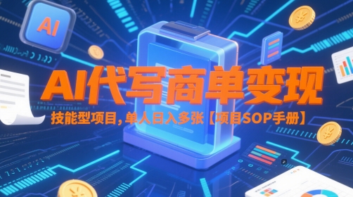 AI代写商单变现，技能型项目，单人日入多张 【项目SOP手册】云米网创-专注分享网络创业落地实操课程 – 全网首发_高质量项目输出云米网创