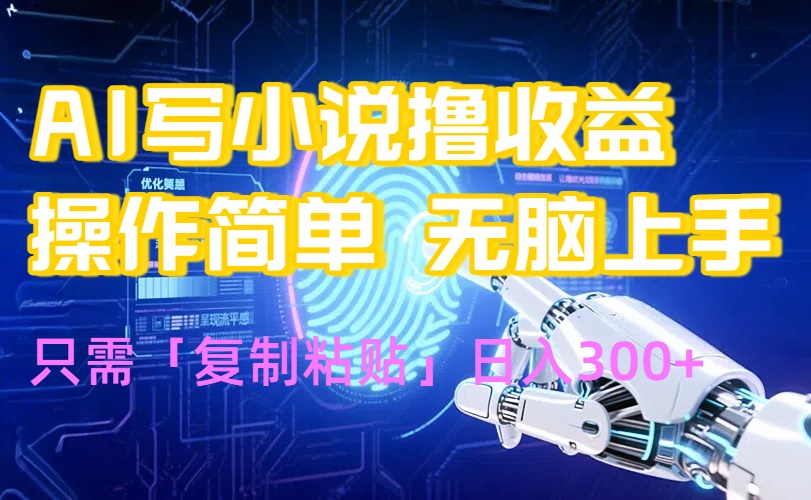 AI写小说爆火玩法，小白也能无脑操作，复制粘贴日入300+云米网创-专注分享网络创业落地实操课程 – 全网首发_高质量项目输出云米网创