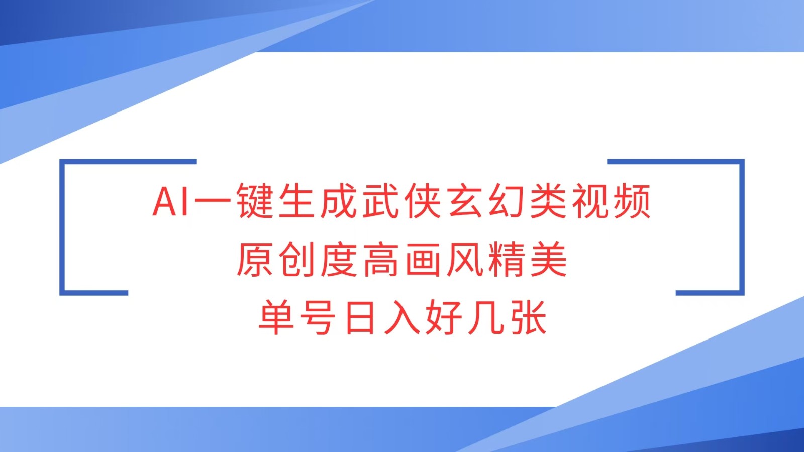 AI一键生成武侠玄幻类视频，原创度高画风精美，单号日入好几张云米网创-专注分享网络创业落地实操课程 – 全网首发_高质量项目输出云米网创
