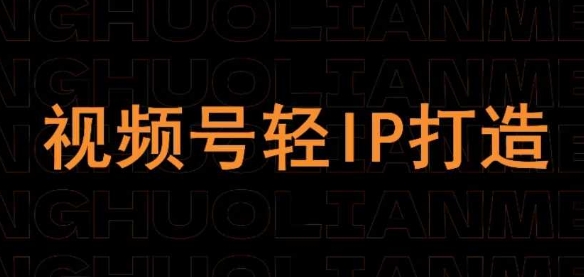 视频号线上课程，视频号轻IP打造云米网创-专注分享网络创业落地实操课程 – 全网首发_高质量项目输出云米网创