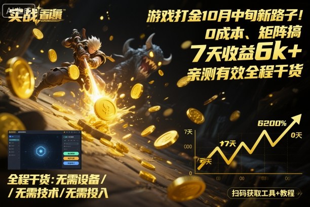 游戏打金10月中旬新路子！0成本、矩阵搞，7天收益6k+，亲测有效全程干货【揭秘】云米网创-专注分享网络创业落地实操课程 – 全网首发_高质量项目输出云米网创