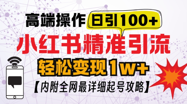 小红书顶级引流玩法，一天100粉不被封，实操技术【揭秘】云米网创-专注分享网络创业落地实操课程 – 全网首发_高质量项目输出云米网创