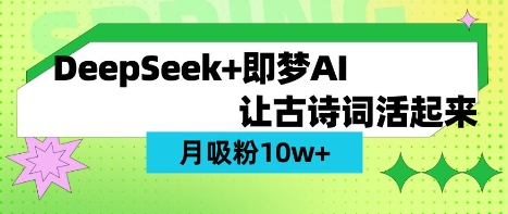 用DeepSeek做AI 古诗词视频，涨粉 10W+(保姆级教程)云米网创-专注分享网络创业落地实操课程 – 全网首发_高质量项目输出云米网创