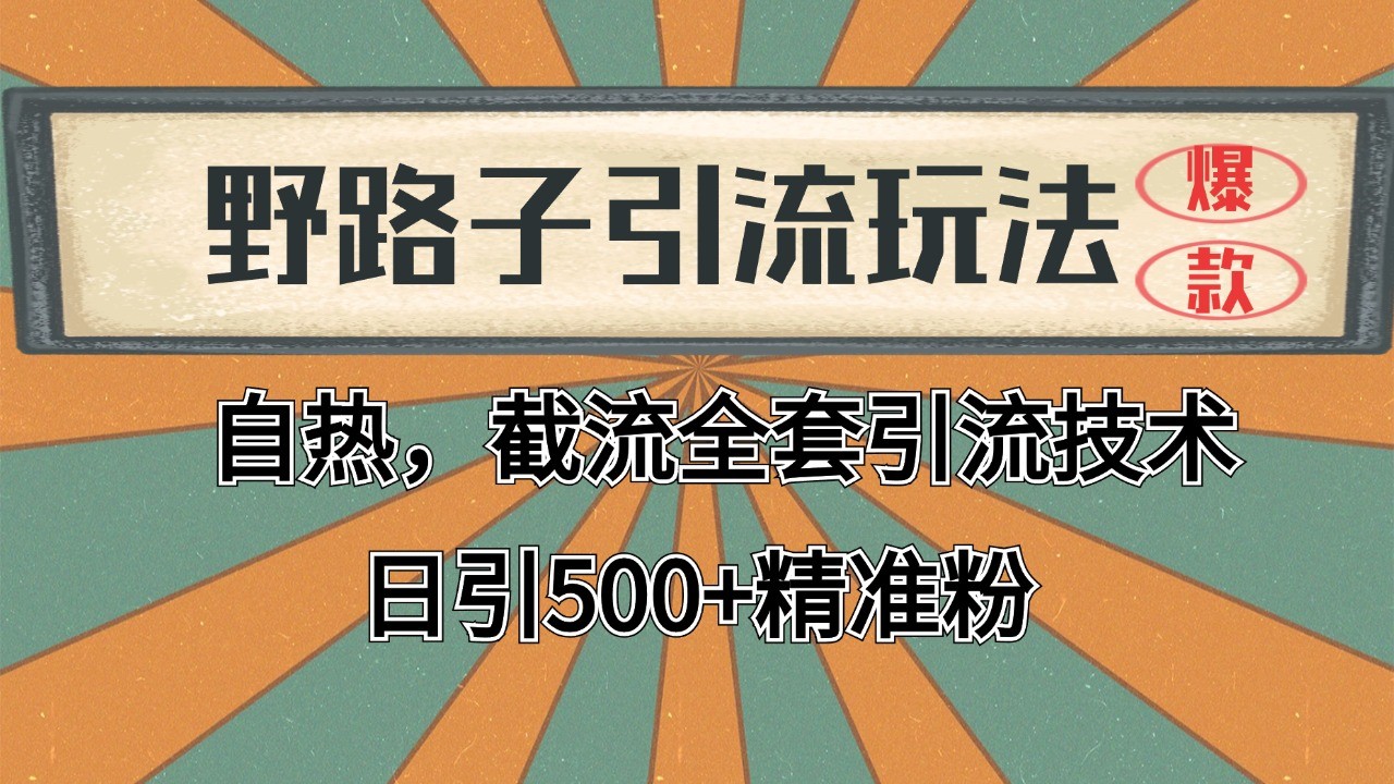 抖音小红书视频号全平台引流打法，全自动引流日引2000+精准客户云米网创-专注分享网络创业落地实操课程 – 全网首发_高质量项目输出云米网创