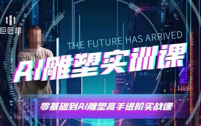 AI雕塑研习社·实训课，AI雕塑软件实操及技巧应用，一次让你成为AI雕塑高手云米网创-专注分享网络创业落地实操课程 – 全网首发_高质量项目输出云米网创