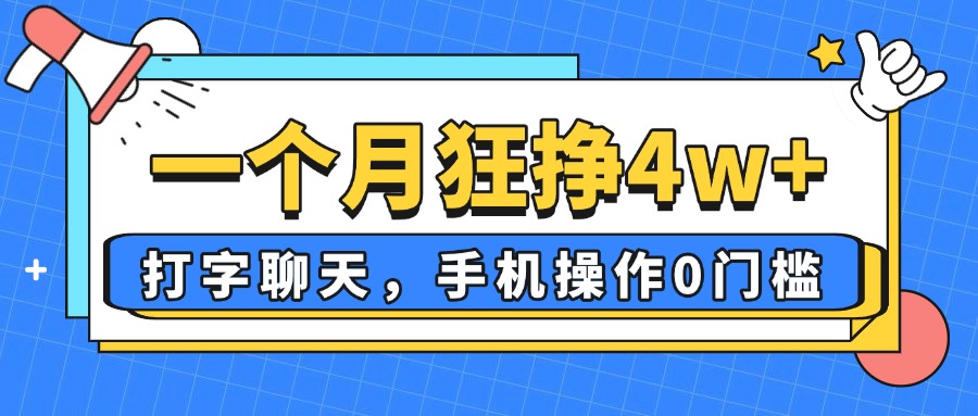 一个月狂挣4w+，打字聊天，手机操作0门槛，新手小白都能做！云米网创-专注分享网络创业落地实操课程 – 全网首发_高质量项目输出云米网创