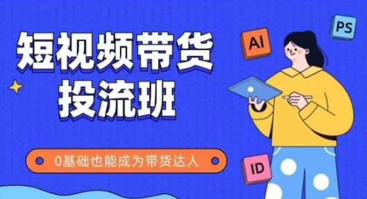 抖音快手短视频带货投流班，详细又全面的抖音快手带货实操课，零基础也能成为带货达人云米网创-专注分享网络创业落地实操课程 – 全网首发_高质量项目输出云米网创