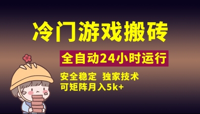 冷门游戏全自动搬砖，独家技术，稳定无风险，可矩阵月入5k，小白可做【揭秘】云米网创-专注分享网络创业落地实操课程 – 全网首发_高质量项目输出云米网创