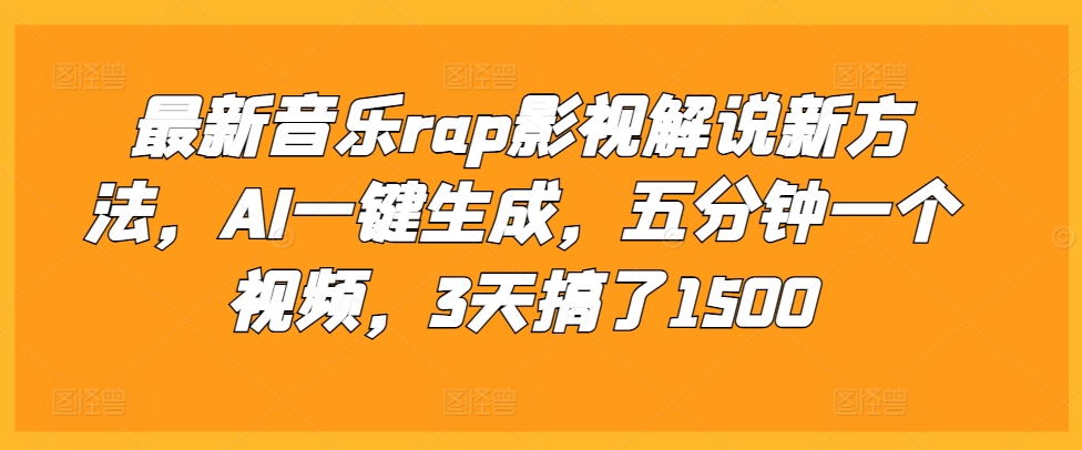 最新音乐rap影视解说新方法，AI一键生成，五分钟一个视频，3天搞了1500【揭秘】云米网创-专注分享网络创业落地实操课程 – 全网首发_高质量项目输出云米网创