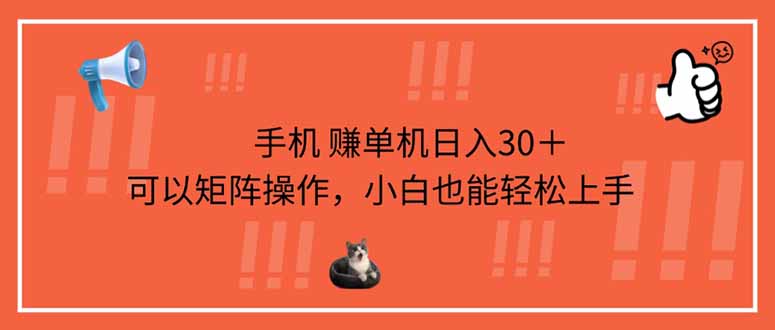 手机赚单机日入30＋，可以矩阵操作，小白也能轻松上手云米网创-专注分享网络创业落地实操课程 – 全网首发_高质量项目输出云米网创