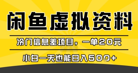 咸鱼虚拟资料变现，冷门信息差项目，一单20米，小白一天也能日入5张+云米网创-专注分享网络创业落地实操课程 – 全网首发_高质量项目输出云米网创