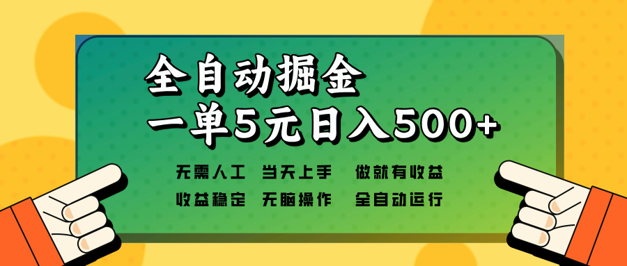 全自动掘金，一单5元单机日入500+无需人工，矩阵开干云米网创-专注分享网络创业落地实操课程 – 全网首发_高质量项目输出云米网创