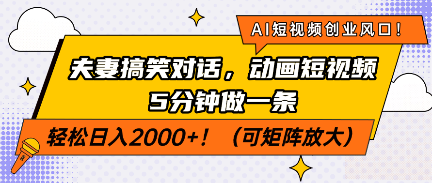 AI短视频创业风口！夫妻搞笑对话，动画短视频5分钟做一条，轻松日入200…云米网创-专注分享网络创业落地实操课程 – 全网首发_高质量项目输出云米网创