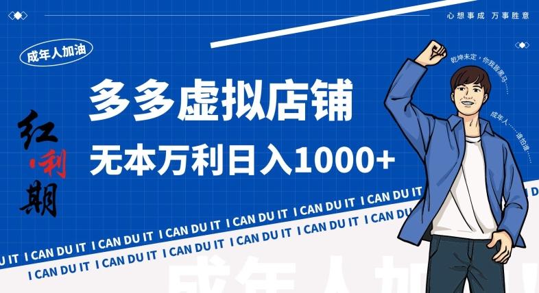 拼多多超神玩法！虚拟店铺无本入局日收1000+，不需要发货，不需要售后【揭秘】云米网创-专注分享网络创业落地实操课程 – 全网首发_高质量项目输出云米网创