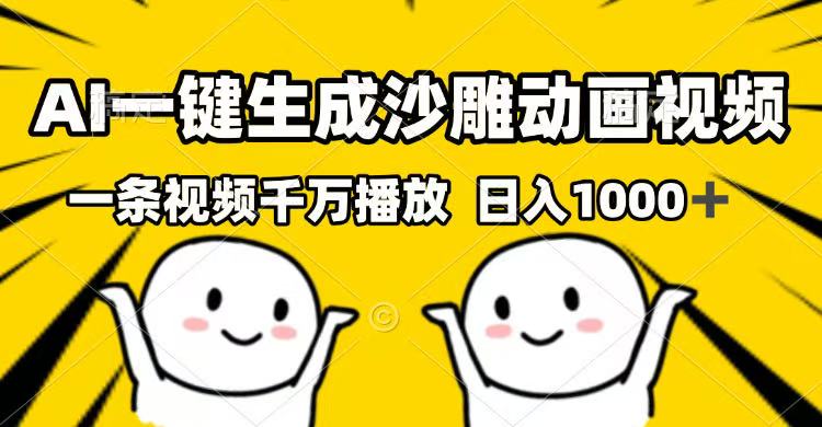 AI一键生成沙雕动画视频，一条视频千万播放，日入1000+云米网创-专注分享网络创业落地实操课程 – 全网首发_高质量项目输出云米网创