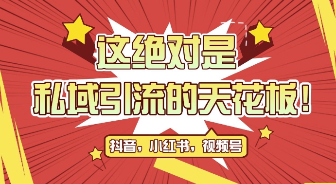 最新首发全平台引流玩法，公域引流私域玩法，轻松获客500+，附引流脚本，克隆截流自热玩法【揭秘】云米网创-专注分享网络创业落地实操课程 – 全网首发_高质量项目输出云米网创