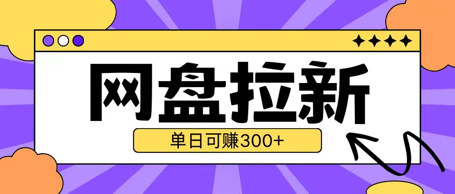 最新UC网盘拉新玩法2.0，云机操作无需真机单日可自撸3张【揭秘】云米网创-专注分享网络创业落地实操课程 – 全网首发_高质量项目输出云米网创