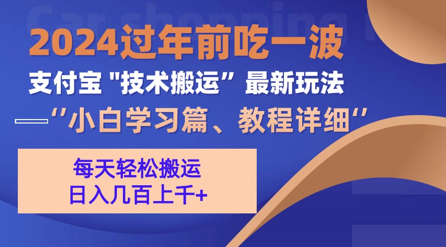 支付宝分成搬运(过年前赶上一波红利期云米网创-专注分享网络创业落地实操课程 – 全网首发_高质量项目输出云米网创