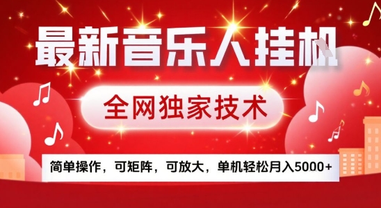 最新腾讯音乐人挂G项目，全网独家技术，简单操作，可矩阵，可放大，单机轻松月入5k+【揭秘】云米网创-专注分享网络创业落地实操课程 – 全网首发_高质量项目输出云米网创