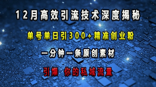 最新高效引流技术深度揭秘 ，单号单日引300+精准创业粉，一分钟一条原创素材，引爆你的私域流量云米网创-专注分享网络创业落地实操课程 – 全网首发_高质量项目输出云米网创