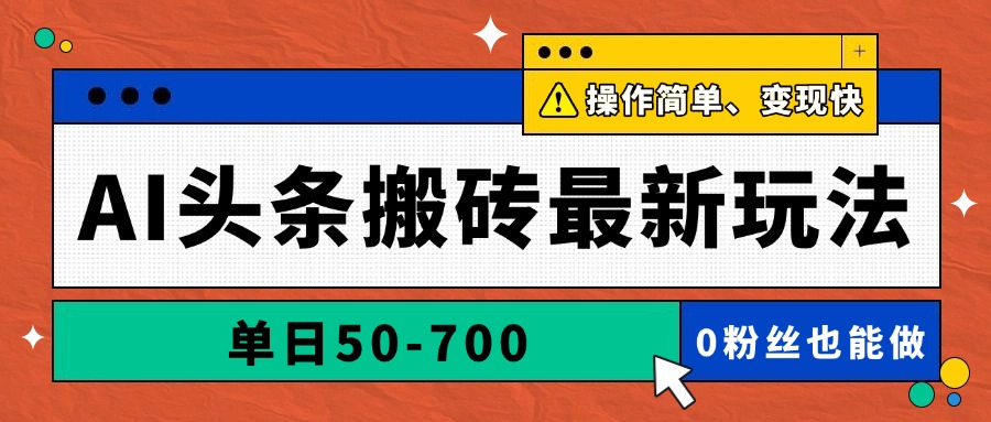 AI头条搬砖最新玩法，单日50-700，AI写文章，操作简单，变现快云米网创-专注分享网络创业落地实操课程 – 全网首发_高质量项目输出云米网创