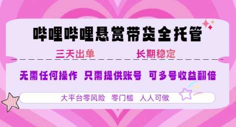 B站悬赏带货全托管，自测稳定，只需提供账号，无需基础，小白宝妈轻松上手，单日稳定3张【揭秘】云米网创-专注分享网络创业落地实操课程 – 全网首发_高质量项目输出云米网创