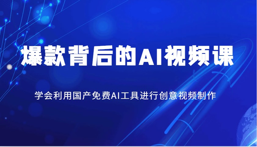爆款背后的AI视频课，学会利用国产免费AI工具进行创意视频制作云米网创-专注分享网络创业落地实操课程 – 全网首发_高质量项目输出云米网创